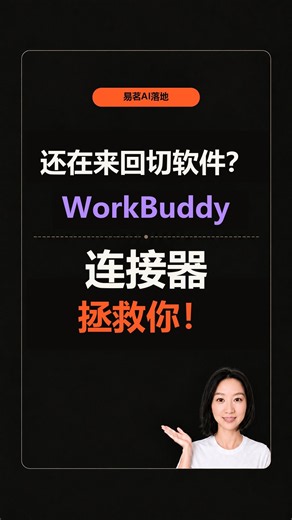 还在来回切软件？WorkBuddy连接器拯救你！ #workbuddy #ai写作#ai工作流