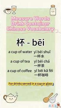 Chinese Vocabulary: Drink Containers as Measure Words - Cups, Bottles, Pots & Scoop #shorts