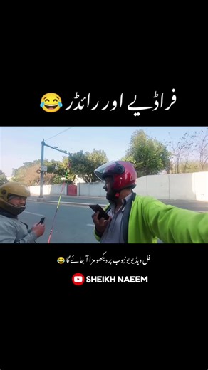 indrive yango delivery parcel scammer 😂 #foryoupage #sheikhnaeem #yango #indrive #BYKEA Disclaimer: This video exposes individuals who committed fraud using the name of the Army against a delivery rider. Some strong language is used in parts of the video, but the intention is only to raise awareness and share the truth. This content is not against the Army or any law enforcement agency. The sole purpose is public awareness.