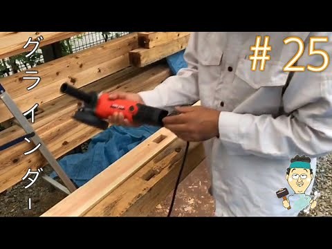 初体験！塗装前にディスクグラインダで木材を研磨し木を綺麗にしてみた"ep25"