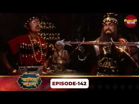 Alif Laila Bangla | Raja and Shahrzad's Story | Magical Tales | Full Episode 142 | Enterr10 Bangla
