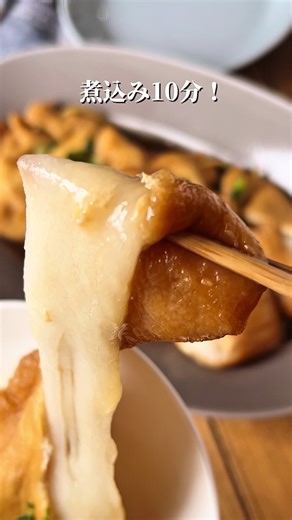 簡単な煮込み10分いなりもちの作り方