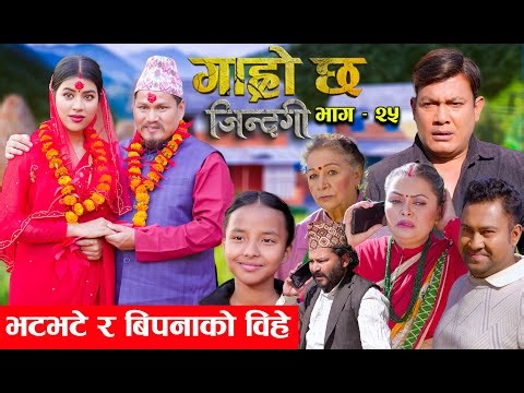 Garo Chha Jindagi गाह्रो छ जिन्दगी Ep-25 | भटभटे र बिपनाको बिहे | Begam, Rista, Harshika, Kul,