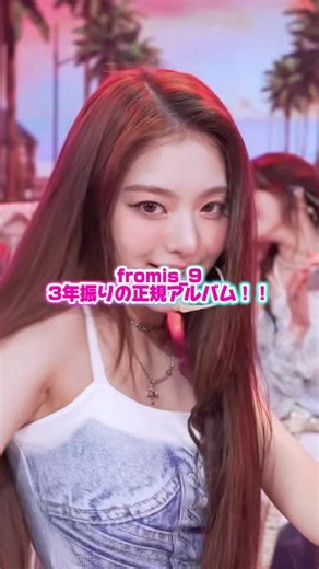 fromis_9 3年ぶり2ndアルバム発表｜最新カムバック情報