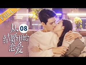 【ENG SUB】《从结婚开始恋爱 Begin Again》第8集 周雨彤勇闯浴室偷看龚俊洗澡【芒果TV季风频道】
