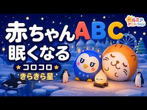 【赤ちゃん 寝る音楽】涼しい波の音でぐっすり！科学的に落ち着く「胎内音」とオルゴール きらきら星 オルゴール×ホワイトノイズ×焚火×コロコロアニメ★ 【寝かしつけ】夜泣き対策