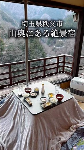 【埼玉県秩父市】山奥の絶景宿に宿泊。 #旅行 #秩父観光 #旅館 #絶景