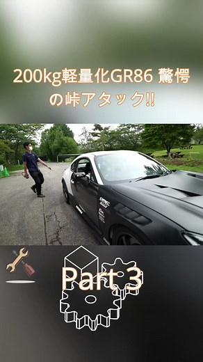 200kg軽量化GR86の峠アタック Part 3