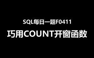 SQL每日一题F0411，巧用count开窗函数求解