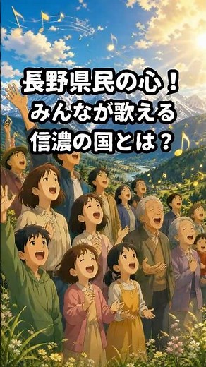 The Pride of Nagano Prefecture! The Secrets Behind the Prefectural Anthem "Shinano no Kuni"