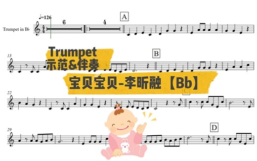 宝贝宝贝/李昕融【Bb】Trumpet 示范&伴奏