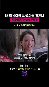 내 짝남이랑 싸웠다는 약혼녀 도와준다 vs 만다 #영화 #추천 #내남자친구의결혼식 #빅토리아
