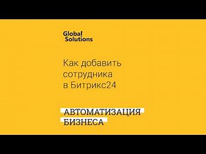 Как добавить сотрудника в Битрикс24