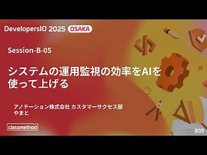 システムの運用監視の効率をAIを使って上げる - DevelopersIO 2025 Osaka