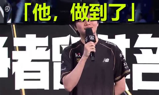 8年了！当全世界都喊他“充电宝”时，他终于站上了最高的舞台！