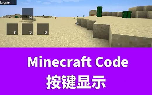 [Minecraft Code]按键显示