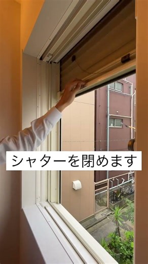 シャターの扱い方