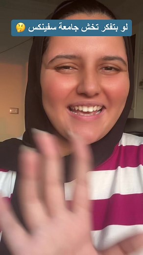 تجربتي في جامعة سفينكس