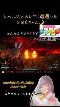 パルワールドで格上レアと出会ったらみんなならどうする？粘る？諦める？うちは人に武器とか作らせて頑張ってみる♡ #shorts #ゲーム実況 #パルワールド #レア #スフィア #過去動画