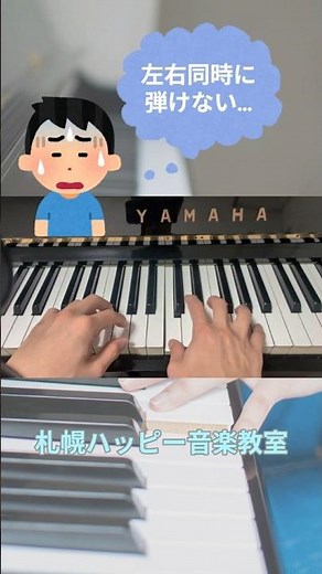 【ピアノ】両手で弾けない時の解決策！おすすめの練習手順 #音楽教室 #弾ける