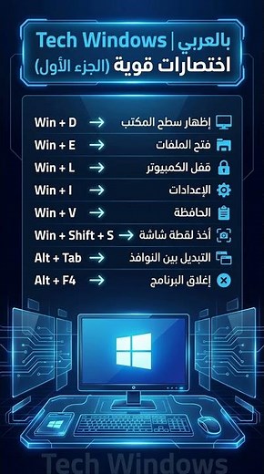 😱 99% من الناس ميعرفوش الاختصارات دي!