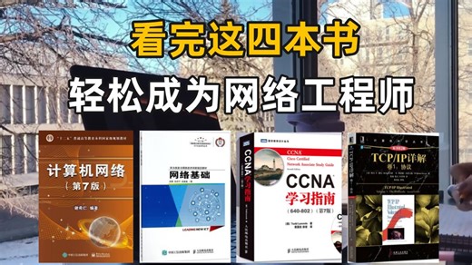 【附PDF】这四本书就是学网络的神！建议所有想拿高薪想成为网络工程师的都去给我啃到烂！YYDS
