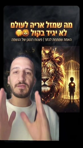 מה שמזל אריה מתחבא בפנים