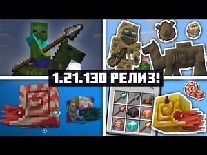 РЕЛИЗ МАЙНКРАФТ 1.21.130 ВСАДНИКИ ХАОСА! КОПЬЁ, НАУТИЛУС, НОВЫЕ МОБЫ! Дроп Бедрок 1.21.11