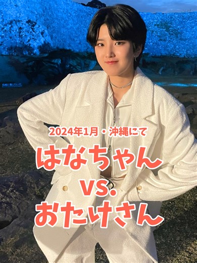 はなちゃんとおたけさんの「ピザラムネ」解説