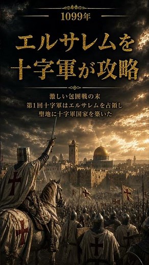 【聖地奪還！？】十字軍遠征 AIで学ぶ世界の歴史