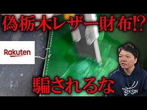 【楽天】騙されるな！見覚えのある怪しい会社が販売してる栃木レザーの財布を分解！果たして本物？