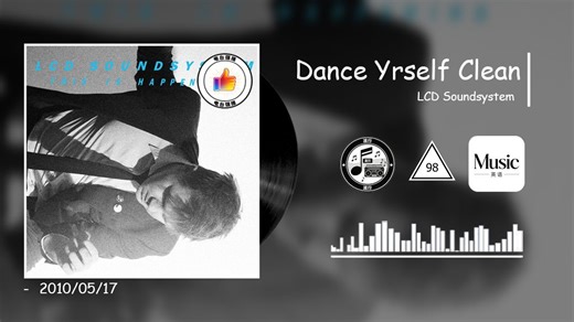 【歌曲推荐/自我舞净】【强推】Dance Yrself Clean - LCD Soundsystem