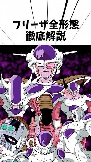 フリーザ全形態解説