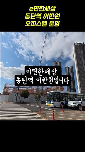 e편한세상 동탄역 어반원 분양 청약 오피스텔 #동탄 #분양 #오피스텔 #투자 #부동산