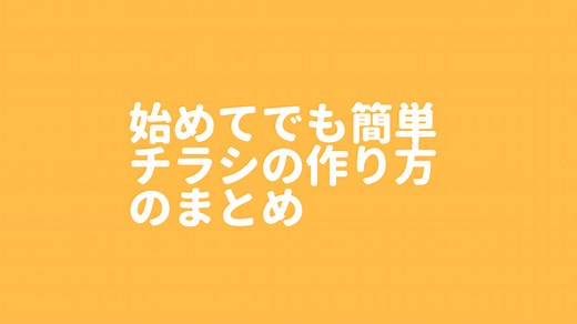 一から作るチラシの作り方の基本！エクセルで作る全１３の手順