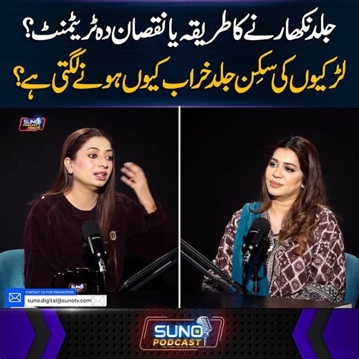 جلد نکھارنے کا طریقہ یا نقصان دہ ٹریٹمنٹ؟ لڑکیوں کی سکِن جلد خراب کیوں ہونے لگتی ہے؟ #sunodigital #health #skincare #skincareroutine #skincareproducts #girlsskincare #skintreatment #healthtips #coldweather | Suno Digital
