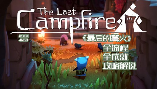 【小而美100】《The Last Campfire最后的篝火》全流程 全收集 全成就攻略解说。
