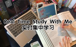 实时 Real Time Study With Me-1 hr 跟我一起集中刷题1小时