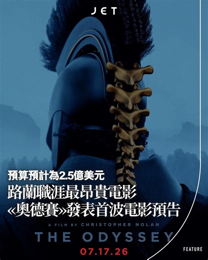 JET Magazine on Instagram: "路蘭職涯中最昂貴電影《奧德賽》發表首波電影預告 由導演Christopher Nolan自編自導的年度鉅作《奧德賽》（The Odyssey），日前公開電影首波預告，戲中一眾荷里活明星明星包括Matt Damon、Tom Holland、Anne Hathaway、Robert Pattinson等的角色造型首度曝光 《奧德賽》改編荷馬史詩，描述為「神話動作巨作」，使用全新IMAX電影技術拍攝，以70mm IMAX規格拍攝全片，由環球影業排定2026年7月17日於美國上映。演員班底包括Matt Damon、Tom Holland、Anne Hathaway、Robert Pattinson、Lupita Nyong’o、Zendaya及Charlize Theron）。 預告開場於士兵墓地，麥迪文（Matt Damon）飾奧德修斯（Odysseus）（伊薩卡國王）旁白，戰後多年，士兵們只求歸家。接著見蜘蛛人湯姆·賀蘭（Tom Holland）飾鐵拉馬庫斯（Telemachus）（奧德修斯之子），決心尋父；安妮·海瑟薇（Anne H