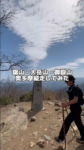 鋸山・大岳山・御嶽山、奥多摩縦走してみた #vlog #登山 #鋸山 #大岳山 #御嶽山