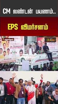 CM லண்டன் பயணம்.. இபிஎஸ் விமர்சனம் #eps #admk