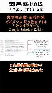 論文検索方法①Google scholar(2/2)| 大学編入(文系)講座 河合塾KALS