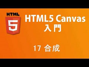 HTML5 Canvas入門 レッスン17 合成