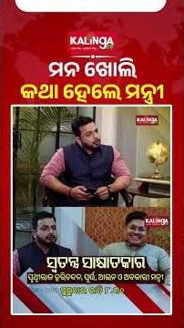 ପୃଥ୍ୱୀରାଜ ହରିଚନ୍ଦନଙ୍କ ସହ ସ୍ୱତନ୍ତ୍ର ସାକ୍ଷାତକାର, ଗୁରୁବାର ରାତି ୮.୩୦ || Kalinga TV