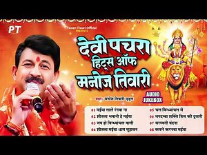 मनोज तिवारी के सुपरहिट गीत | Hits Of Manoj Tiwari ~ देवी पचरा पारम्परिक गीत | Latet Mata Bhajan 2025