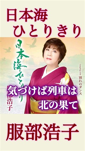 彼女の真骨頂とも言える本格演歌 #服部浩子 #日本海ひとりきり #演歌 #新曲 #shorts