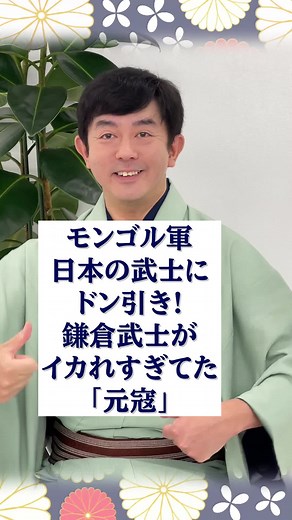 鎌倉武士と元寇: 歴史の勉強と文化の融合