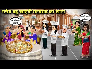गरीब बहू खाएगी मनपसंद का खाना||Hindi cartoon stories||The poor daughter-in-law will eat her favorite