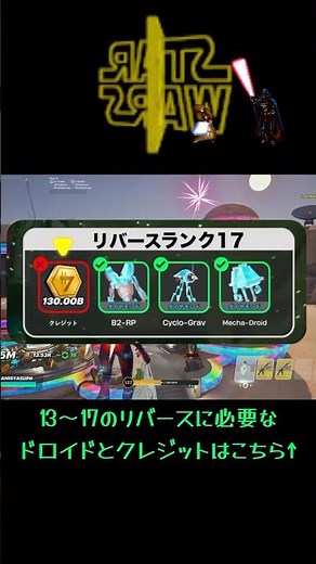 最新！ドロイドタイクーン攻略 リバース13〜17 フォートナイト droid tycoon rebirth スターウォーズ star wars #fortnite #shorts #howto
