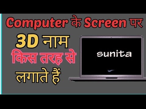 Computer ke screen pr chalta huwa name kaise lagaye 3D me
